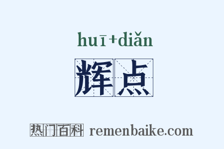 辉点是什么意思的图片